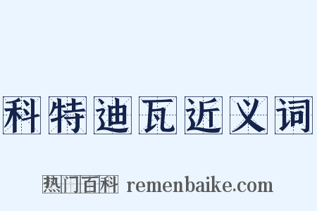 科特迪瓦近义词是什么意思的图片